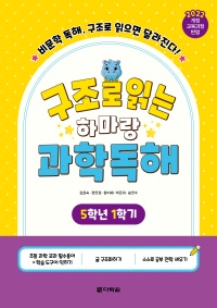 구조로 읽는 하마랑 과학독해 5학년 1학기